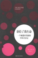 谁给了我生命 一个被遗弃男孩的中国寻亲记