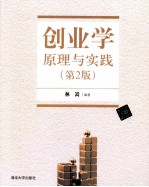 创业学 原理与实践 第2版