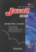 Java2语言实务