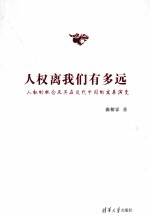 人权离我们有多远？ 人权的概念及其在近代中国的发展演变