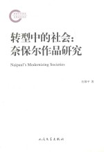 转型中的社会 奈保尔作品研究