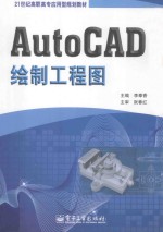 AutoCAD绘制工程图