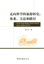 走向科学的旅游研究 体系、方法和路径