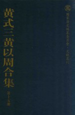 黄式三黄以周合集 第15册