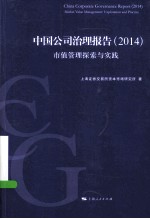 中国公司治理报告 2014