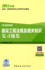 建设工程法规及相关知识复习题集