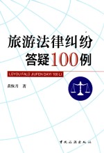 旅游法律纠纷答疑100例