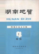 湖南地质 增刊（第1号） 海泡石论文专辑