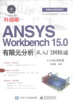 ANSYS Workbench 15.0有限元分析从入门到精通