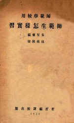 师范生怎样实习