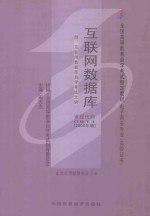 全国高等教育自学考试指定教材·自考教材 互联网数据库 2006年版