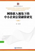 网络嵌入视角下的中小企业信贷融资研究