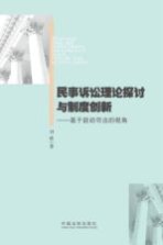 民事诉讼理论探讨与制度创新 基于能动司法的视角