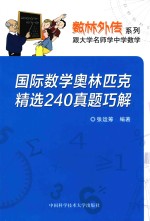 国际数学奥林匹克精选240真题巧解