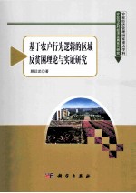 基于农户行为逻辑的区域反贫困理论与实证研究