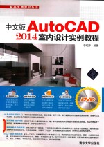 中文版AutoCAD 2014室内设计实例教程