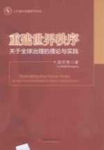 重建世界秩序 关于全球治理的理论与实践