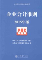 企业会计准则 2015年版