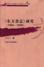 现代文化的生长点 《东方杂志》（1904-1948）研究