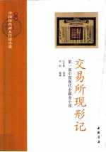 中国历代商人白话小说 第5册 交易所现形记：第1部中国现代金融业小说