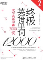 终极英语单词12000  2  成为英语学霸3000词