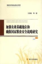 加强农业基础地位和确保国家粮食安全战略研究