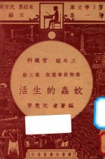 蚊虫的生活 三年级 常识科 第3册 动物故事图说