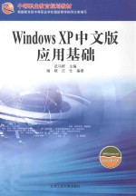 Windows XP中文版应用基础