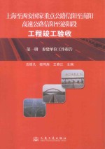 上海至西安国家重点公路信阳至南阳高速公路信阳至泌阳段工程竣工验收 第1册 参建单位工作报告