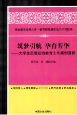 筑梦引航 孕育芳华 大学生思想政治教育工作案例赏析