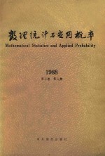 数理统计与应用概率 1988 第3卷 第3期