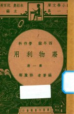 废物利用 四年级劳作科 第1册