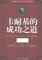 卡耐基的成功之道 卡耐基教你13堂人生必修课