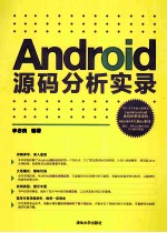 Android源码分析实录