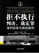 拒不执行判决、裁定罪审判实务与典型案例