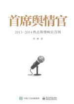 首席舆情官  2013-2014热点舆情响应百例