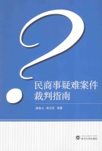 民商事疑难案件裁判指南