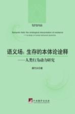 语义场 生存的本体论诠释 人类行为动力研究