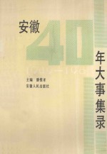 安徽40年大事集录