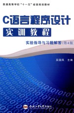 C语言程序设计实训教程 实验指导与习题解答 第4版