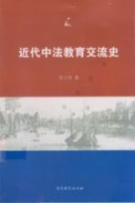 近代中法教育交流史