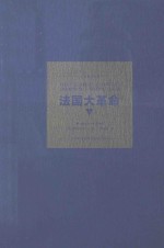 法国大革命 上