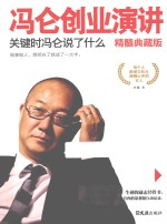 冯仑创业演讲  关键时冯仑说了什么  精髓典藏版