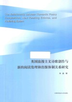 英国浪漫主义诗歌创作与新的阅读伦理和出版体制关系研究 英文