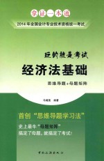 全国会计专业技术资格统一考试“玩的就是考试”系列辅导丛书  经济法基础