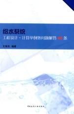 给水系统工程设计·计算举例暨问题解答40条