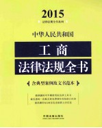 中华人民共和国法律法规全书 含典型案例及文书范本