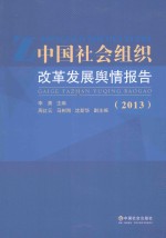 中国社会组织改革发展舆情报告 2013