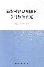 新农村建设视阈下乡村旅游研究