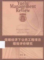 低碳经济下公共工程项目绩效评价研究